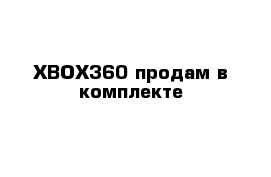 XBOX360 продам в комплекте